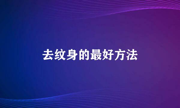 去纹身的最好方法