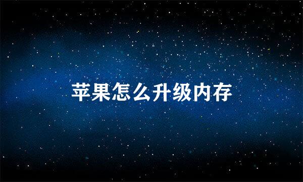 苹果怎么升级内存