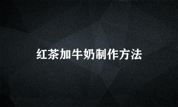 红茶加牛奶制作方法