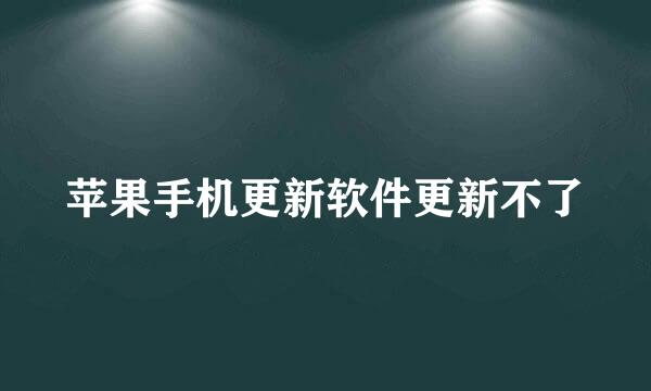 苹果手机更新软件更新不了