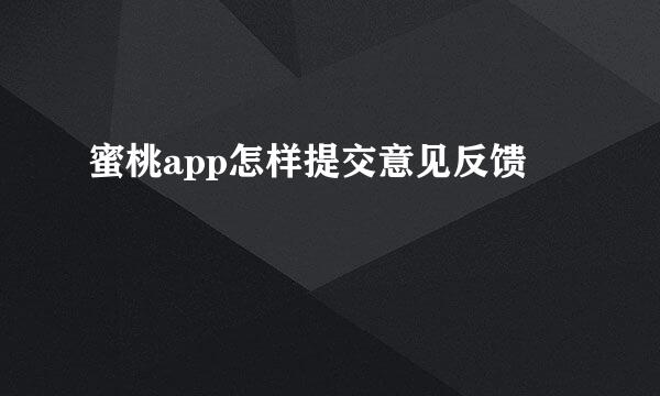 蜜桃app怎样提交意见反馈