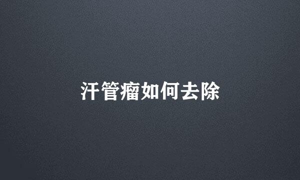 汗管瘤如何去除