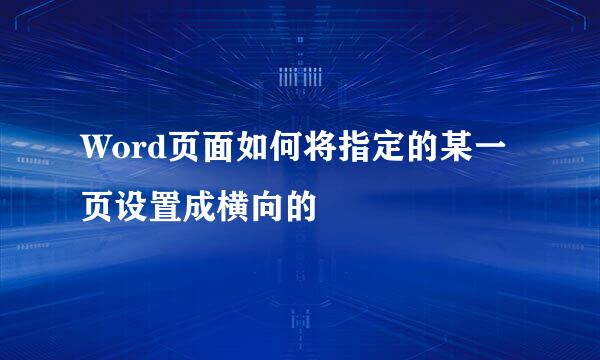 Word页面如何将指定的某一页设置成横向的