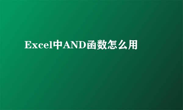 Excel中AND函数怎么用