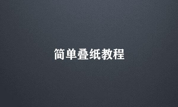 简单叠纸教程