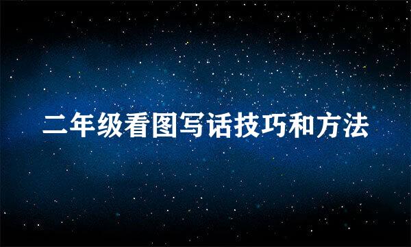 二年级看图写话技巧和方法