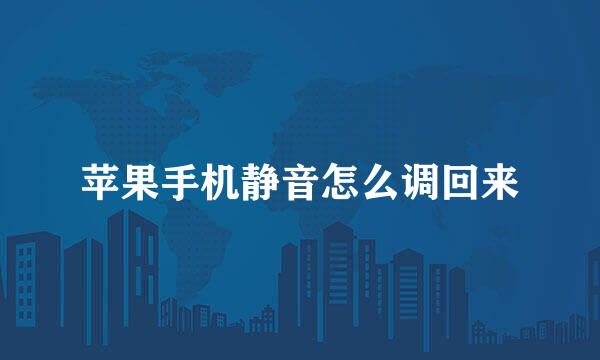 苹果手机静音怎么调回来