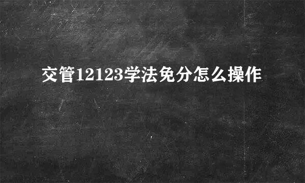 交管12123学法免分怎么操作