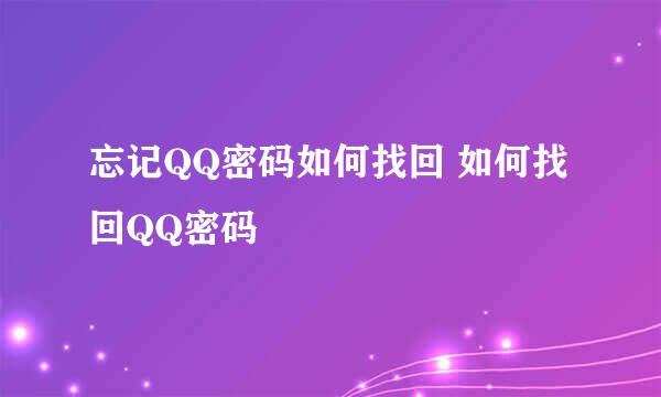 忘记QQ密码如何找回 如何找回QQ密码