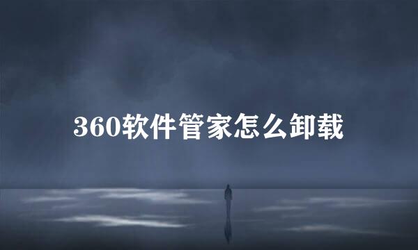 360软件管家怎么卸载