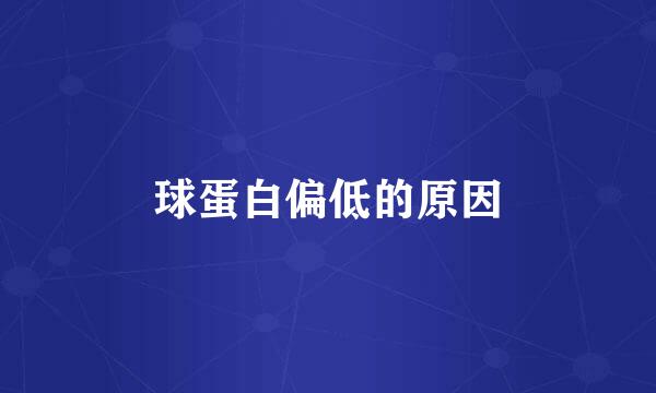 球蛋白偏低的原因