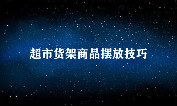 超市货架商品摆放技巧