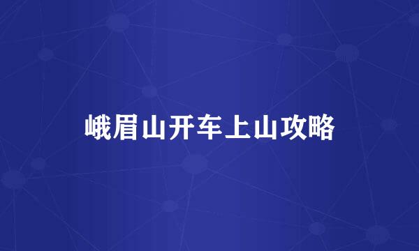 峨眉山开车上山攻略