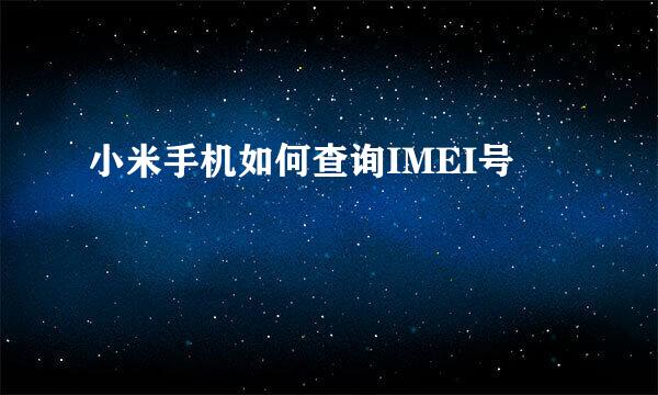 小米手机如何查询IMEI号