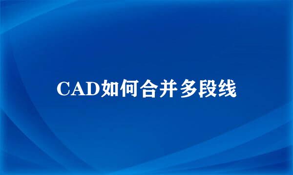 CAD如何合并多段线