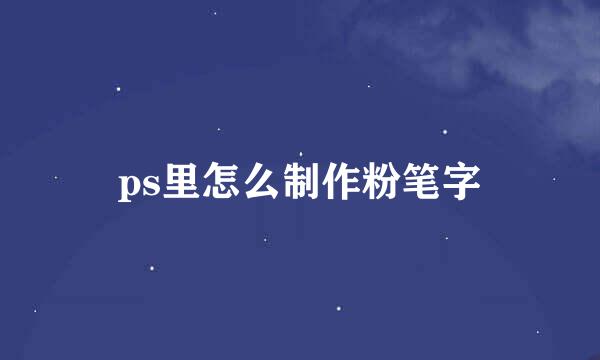 ps里怎么制作粉笔字