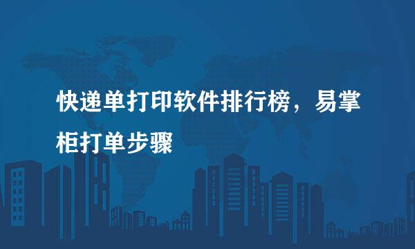 快递单打印软件排行榜，易掌柜打单步骤