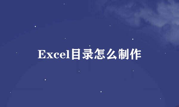 Excel目录怎么制作