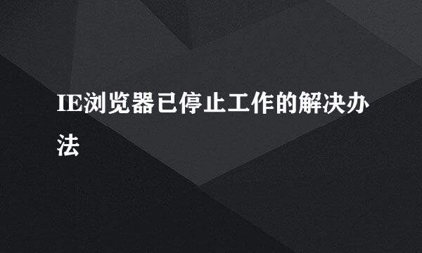 IE浏览器已停止工作的解决办法