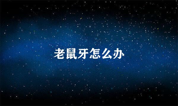 老鼠牙怎么办