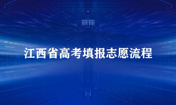 江西省高考填报志愿流程