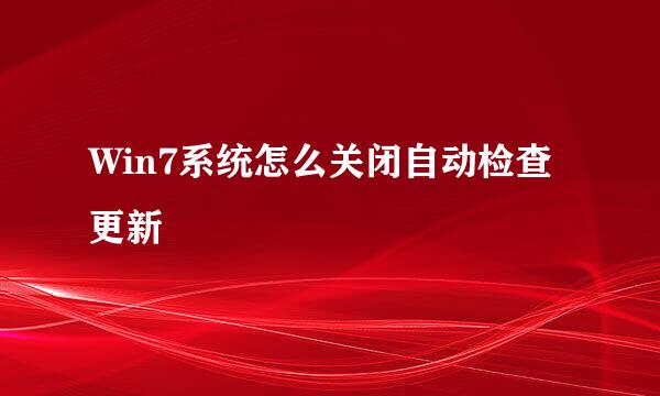 Win7系统怎么关闭自动检查更新
