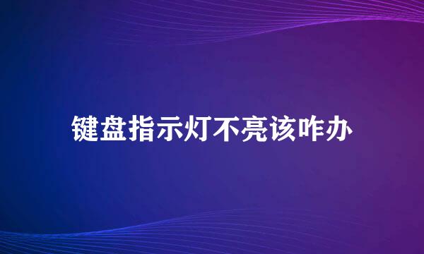 键盘指示灯不亮该咋办