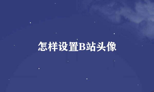 怎样设置B站头像