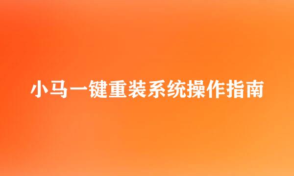 小马一键重装系统操作指南
