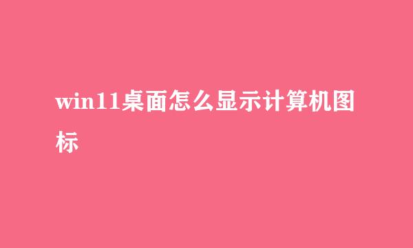 win11桌面怎么显示计算机图标