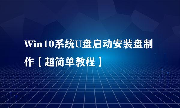 Win10系统U盘启动安装盘制作【超简单教程】