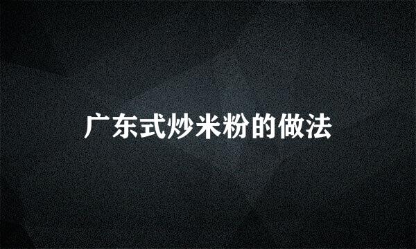 广东式炒米粉的做法