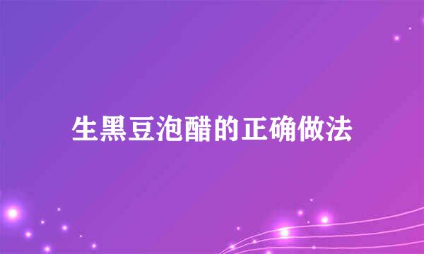 生黑豆泡醋的正确做法