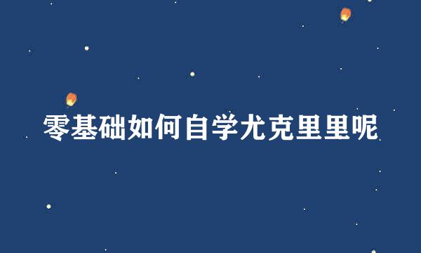 零基础如何自学尤克里里呢