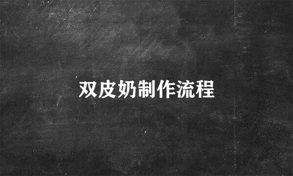 双皮奶制作流程