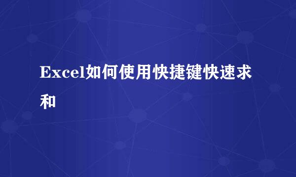 Excel如何使用快捷键快速求和