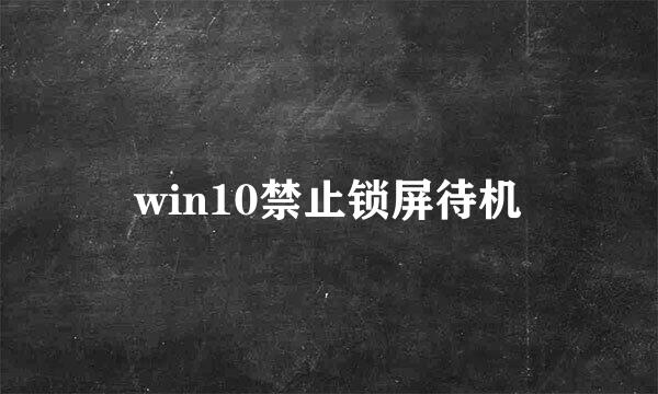 win10禁止锁屏待机