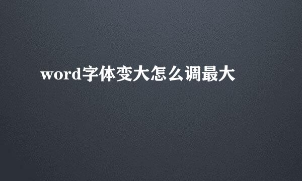 word字体变大怎么调最大