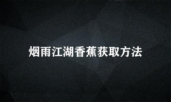 烟雨江湖香蕉获取方法