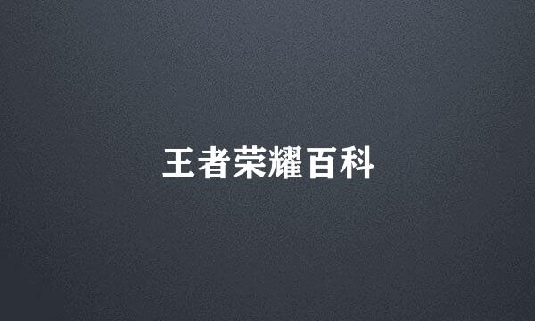 王者荣耀百科