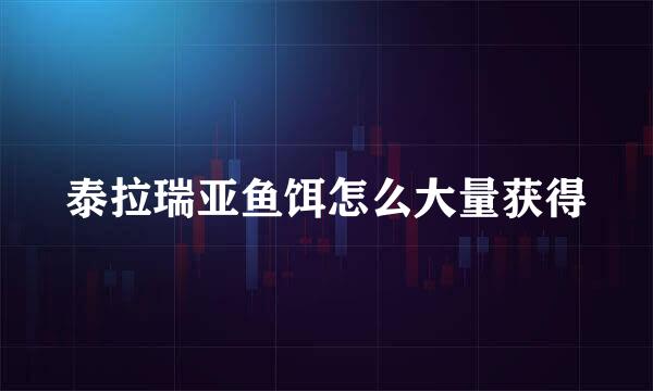 泰拉瑞亚鱼饵怎么大量获得
