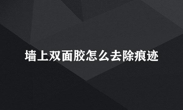 墙上双面胶怎么去除痕迹