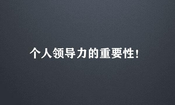 个人领导力的重要性！