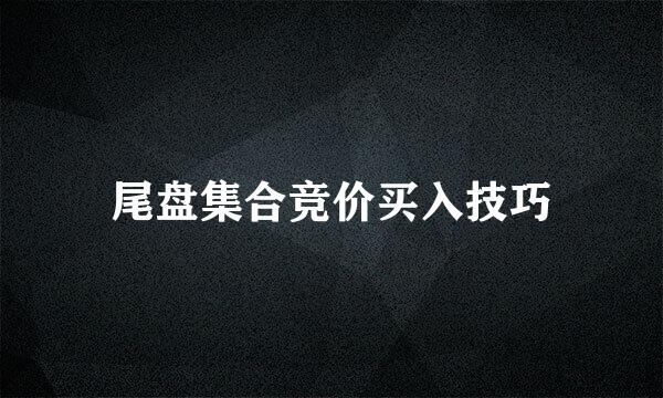 尾盘集合竞价买入技巧