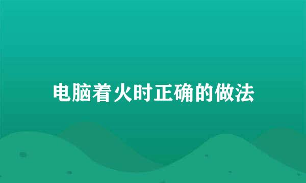 电脑着火时正确的做法