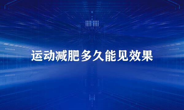 运动减肥多久能见效果