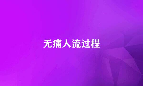 无痛人流过程