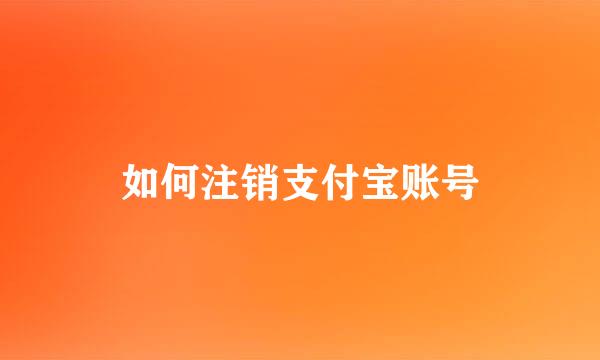 如何注销支付宝账号