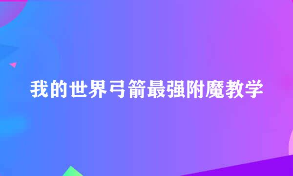 我的世界弓箭最强附魔教学