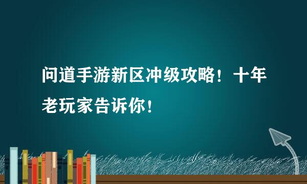 问道手游新区冲级攻略！十年老玩家告诉你！